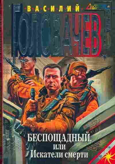Книга Головачёв В. Беспощадный, или Искатели смерти, 11-2891, Баград.рф